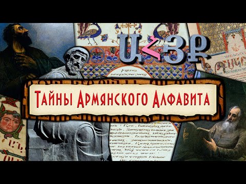 Видео: ТАЙНЫ АРМЯНСКОГО АЛФАВИТА