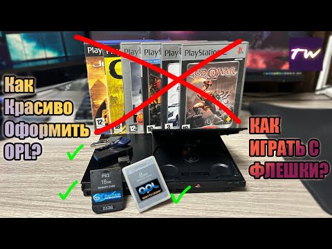 Видео: КАК ЗАПУСКАТЬ ИГРЫ С ФЛЕШКИ НА PLAYSTATION 2 | КАК КРАСИВО ОФОРМИТЬ OPL | 2025