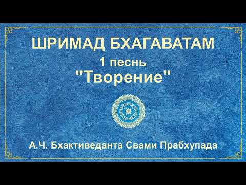 Видео: ШРИМАД БХАГАВАТАМ. Песнь 1.1 Вопросы мудрецов.