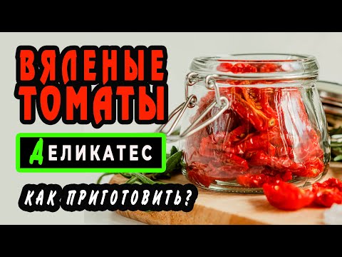Видео: ВЯЛЕНЫЕ ТОМАТЫ  -  очень вкусная закуска. Подробный рецепт