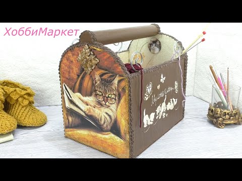 Видео: ОТЛИЧНАЯ ИДЕЯ для любителей  вязания и  любителей кошек!!! Делаем короб или клубочницу.  ХоббиМаркет