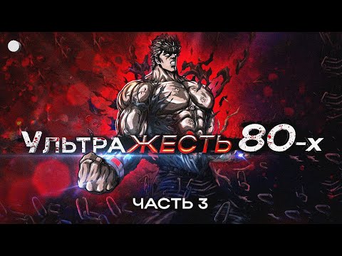 Видео: 8 УЛЬТРАЖЕСТОКИХ АНИМЕ 80-х о которых нельзя молча говорить
