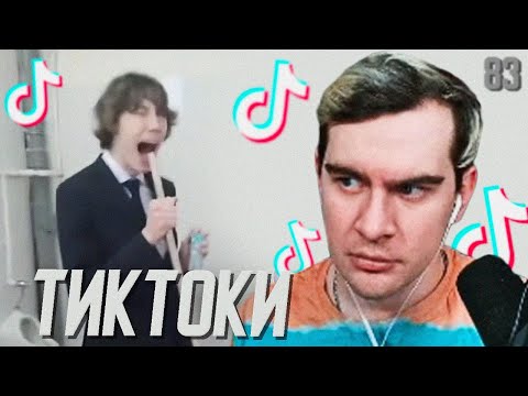 Видео: БРАТИШКИН СМОТРИТ - ТИКТОКИ #83