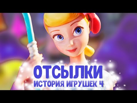 Видео: Все отсылки в "История игрушек 4".