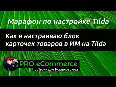 Видео: Как я настраиваю блок с карточками товаров в ИМ на Tilda