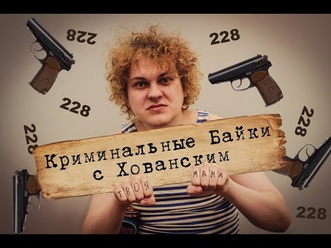 Видео: КРИМИНАЛЬНЫЕ БАЙКИ с Хованским