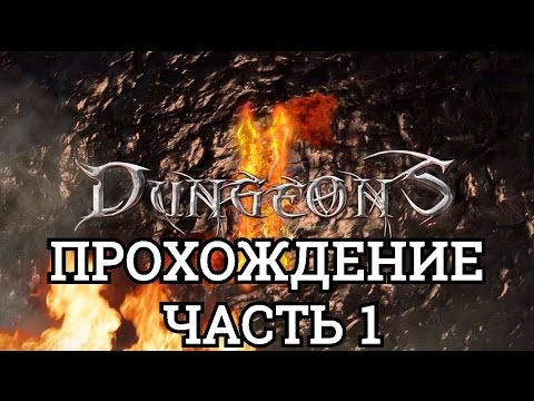 Видео: Прохождение Dungeons 2. Часть 1 - Относительное зло.