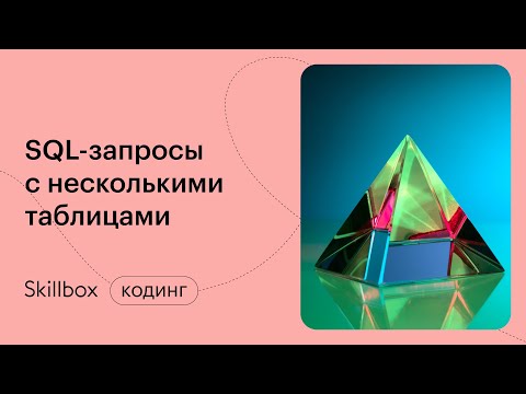 Видео: Примеры SQL JOIN для сложных запросов. Интенсив по SQL для начинающих