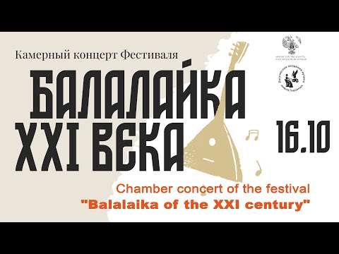 Видео: Камерный концерт фестиваля "Балалайка XXI века" / "Balalaika of the XXI century" Chamber Concert