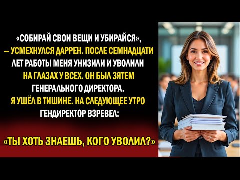 Видео: Зять CEO вышвырнул меня после сделки на 480 миллионов, а в 6:45 я обрушила рынок на 2,5 млрд