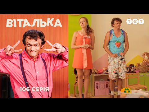 Видео: Виталька. Детский сад. Серия 106