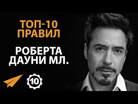 Видео: Вдохновляй Людей - Роберт Дауни младший - Правила успеха