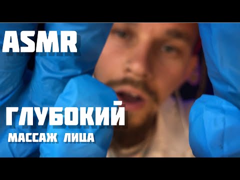 Видео: Массаж лица. Глубокое расслабление. ASMR .