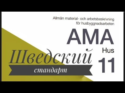 Видео: 🔥 Шведский стандарт AMA Hus 11. Дискуссия экспертов по фальцевой кровле 