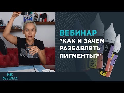 Видео: Как и зачем разбавлять пигменты?