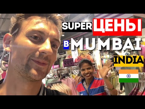 Видео: 🇮🇳 Шоппинг в Мумбаи 👗 Цены на Женскую одежду и Чай в Индии 2025