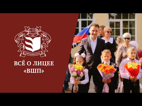 Видео: Всё о лицее «ВШП»