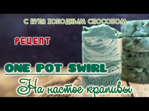 Видео: Мыло на отваре крапивы. One pot swirl. #coldprocessoap #мыло #рецепт #soap #onepotswirl