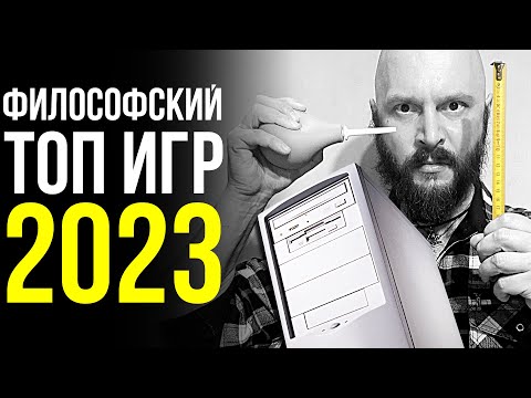 Видео: Алексей Макаренков о лучших играх 2023 года