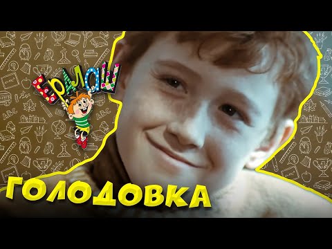 Видео: Ералаш | Голодовка (Выпуск №92)