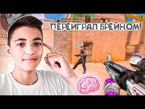 Видео: ПЕРЕИГРАЛИ БРЕЙНОМ ПРОТИВНИКОВ! Демка🧠