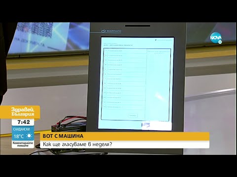 Видео: ДЕМОНСТРАЦИЯ: Как да гласуваме с машина стъпка по стъпка - Здравей, България (05.07.2021)