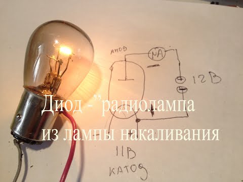 Видео: Примитивный вакуумный диод из лампы накаливания.Термоэлектронная эмиссия
