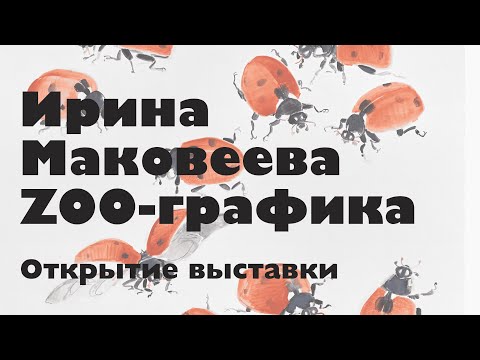 Видео: Ирина Маковеева. ZOO-графика. Открытие выставки