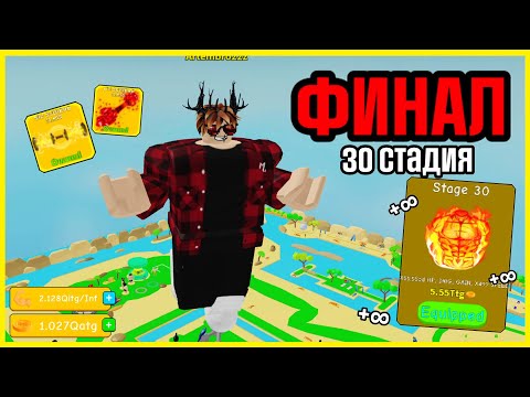 Видео: ФИНАЛ Это Свершилось! 30 Стадия в Roblox Lifting Simulator 🏆
