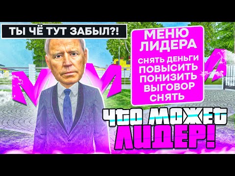 Видео: СНОВА ЛИДЕР?! ЧТО МОГУТ СДЕЛАТЬ ЛИДЕРЫ НА МАТРЁШКЕ РП?! ЗАРАБОТАЛ МИЛЛИОН С ПРОДАЖИ РАНГОВ?