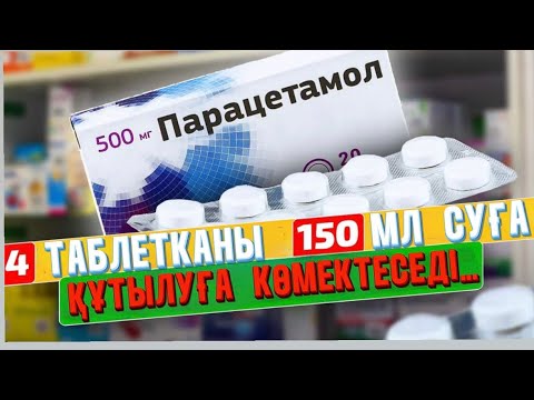 Видео: Неліктен нұсқаулықта арзан парацетамолдың осы 9 қолданылуы жоқ?
