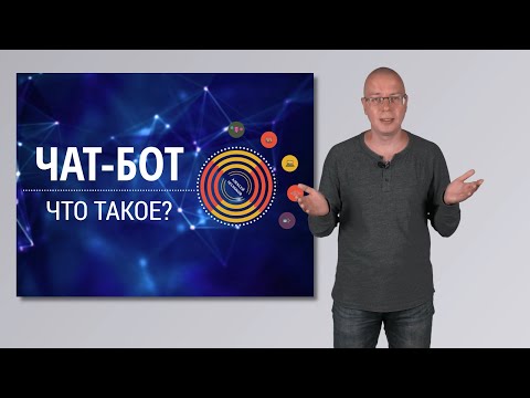 Видео: Что такое Чат-бот?