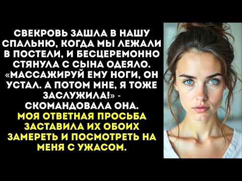 Видео: «Мой сын устал, помассируй ему ноги, а потом и мне!» — приказала свекровь.