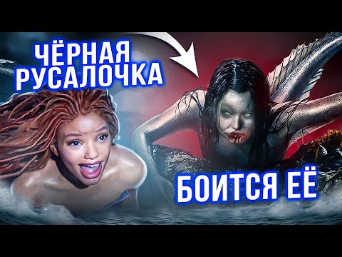 Видео: Это СТРАШНЕЕ Новой Русалочки / Жуткая история, о которой МОЛЧАТ