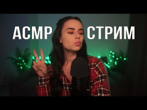 Видео: АСМР / ASMR СТРИМ ОБЩЕНИЕ и Мурашки 😍😴