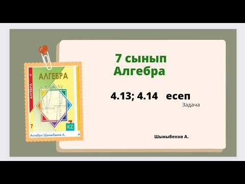 Видео: алгебра 7 сынып 4.13; 4.14 есеп. Шыныбеков 7 класс 4.13; 4.14 задача