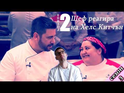 Видео: Епизод 2 Сезон 3: Шеф реагира на Хелс Китчън България (Кухнята на Ада)