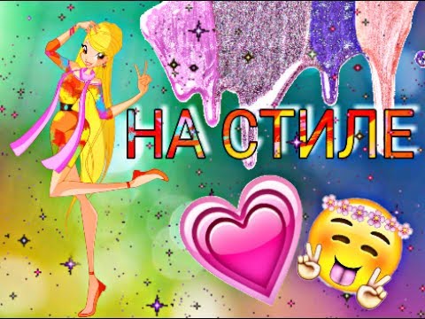 Видео: На стиле | Винкс ♡ Стелла и Муза ♡