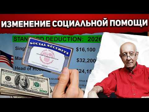 Видео: Важно для всех, кто на соцвыплатах в США: всё меняется с 2026 года