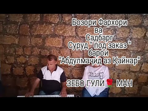 Видео: Бозори Фархори ва Садбарг - ЗЕБО ГУЛИ🌹 МАН. Под заказ барои Абдулмаҷид!!!