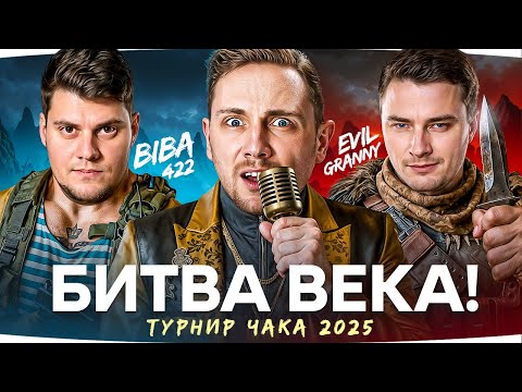 Видео: СЕГОДНЯ БУДЕТ БИТВА ВЕКА! — Турнир Чака 2025 [День 8] ● Команда BEOWULF22 vs Команда Evil_Granny