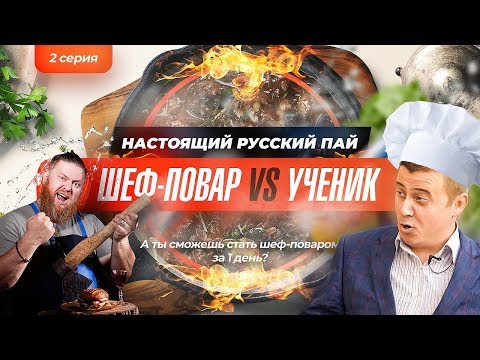 Видео: Настоящий Русский пай по строгановский (БЕФСТРОГАНОВ) шеф-повар vs ученик.