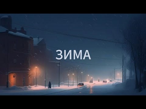 Видео: Зима – Леонид Фёдоров, гр. «АукцЫон» Cover