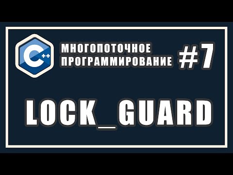 Видео: lock_guard mutex c++ | Cинхронизация потоков | Многопоточное программирование | C++ #7