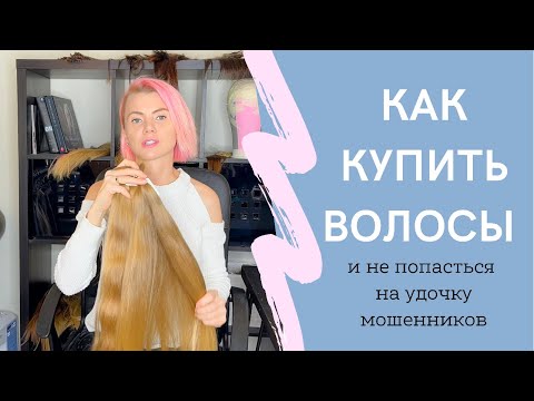 Видео: Покупка донорских волос. Как не попасться на удочку мошенников.