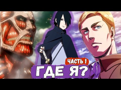 Видео: Взрослый САСКЕ Попал В Мир АТАКИ ТИТАНОВ | Альтернативный Сюжет НАРУТО | ЧАСТЬ 1