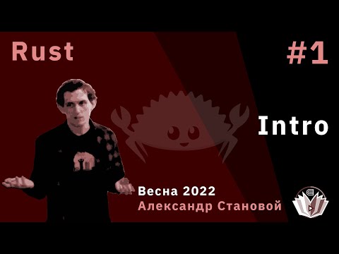Видео: Программирование на Rust 1. Intro