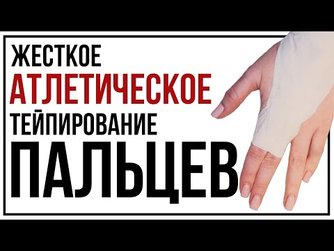 Видео: Атлетическое жёсткое тейпирование пальцев
