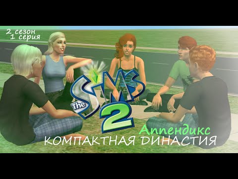 Видео: Компактная династия Аппендикс / The Sims 2 / II поколение / серия 1 / Мутный наследник