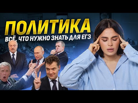 Видео: Политика на ЕГЭ по обществознанию: Все ключевые темы и понятия | Умскул